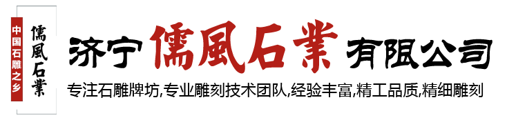 濟寧儒風(fēng)石業(yè)有限公司<br/>